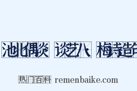 池北偶谈·谈艺八·梅诗造句是什么意思的图片